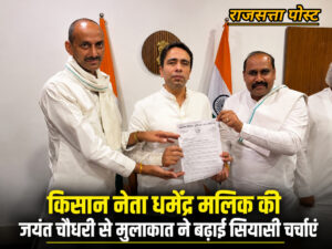 किसान नेता धर्मेंद्र मलिक की जयंत चौधरी से मुलाकात ने बढ़ाई सियासी चर्चाएं