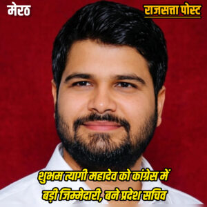 शुभम त्यागी महादेव को कांग्रेस में बड़ी जिम्मेदारी, बने प्रदेश सचिव