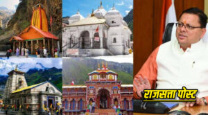 चारधाम यात्रा में उमड़ा श्रद्धालुओं का सैलाब, 35 दिनों में 20.76 लाख से ज्यादा श्रद्धालुओं ने किए दर्शन