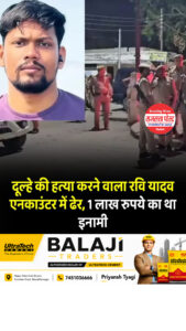 जौनपुर दूल्हा हत्याकांड: 1 लाख का इनामी रवि यादव एनकाउंटर में ढेर, बारात में दूल्हे की हत्या से मचा था हड़कंप