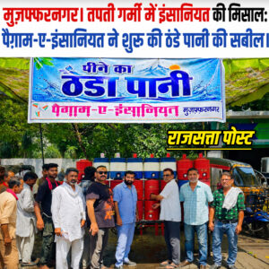 तपती गर्मी में इंसानियत की मिसाल: पैग़ाम-ए-इंसानियत ने शुरू की ठंडे पानी की सबील