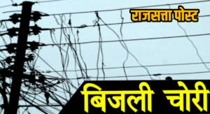 मुजफ्फरनगर में बिजली विभाग की आधी रात छापेमारी, खालापार में 15 किलोवाट बिजली चोरी पकड़ी