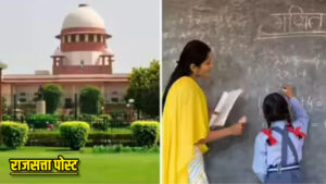 सुप्रीम कोर्ट ने शिक्षकों को दी राहत, TET पास करने की अंतिम तारीख अब 31 अगस्त 2028 तक बढ़ी