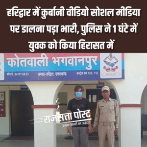 हरिद्वार में कुर्बानी वीडियो सोशल मीडिया पर डालना पड़ा भारी, पुलिस ने 1 घंटे में युवक को किया हिरासत में