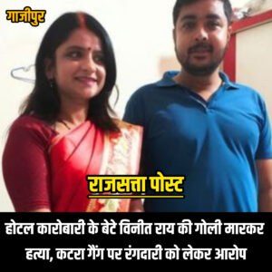 यूपी:होटल कारोबारी के बेटे विनीत राय की गोली मारकर हत्या, कटरा गैंग पर रंगदारी को लेकर आरोप