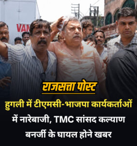 चंडीतला थाने के बाहर टीएमसी-भाजपा कार्यकर्ताओं में नारेबाजी, सांसद कल्याण बनर्जी घायल होने की खबर