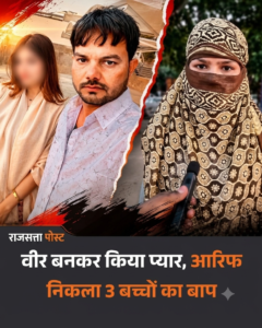 वीर बनकर किया प्यार, आरिफ निकला 3 बच्चों का पिता; धर्म और पहचान छिपाकर शादी का आरोप