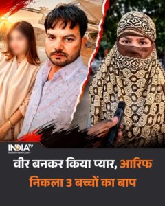 वीर बनकर किया प्यार, आरिफ निकला 3 बच्चों का पिता; धर्म और पहचान छिपाकर शादी का आरोप