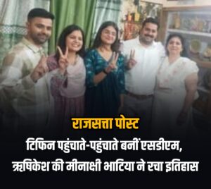 टिफिन पहुंचाते-पहुंचाते बनीं एसडीएम, ऋषिकेश की मीनाक्षी भाटिया ने रचा इतिहास