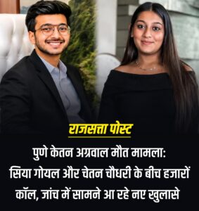 पुणे केतन अग्रवाल मौत मामला: सिया गोयल और चेतन चौधरी के बीच हजारों कॉल, जांच में सामने आ रहे नए खुलासे