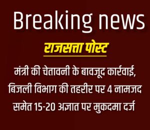 मंत्री की चेतावनी के बावजूद कार्रवाई, बिजली विभाग की तहरीर पर 4 नामजद समेत 15-20 अज्ञात पर मुकदमा दर्ज