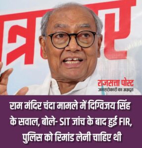 राम मंदिर चंदा मामले में दिग्विजय सिंह के सवाल, बोले- SIT जांच के बाद हुई FIR, पुलिस को रिमांड लेनी चाहिए थी