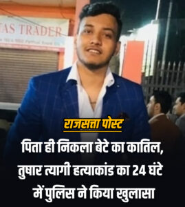 पिता ही निकला बेटे का कातिल,तुषार त्यागी हत्याकांड का 24 घंटे में पुलिस ने किया खुलासा