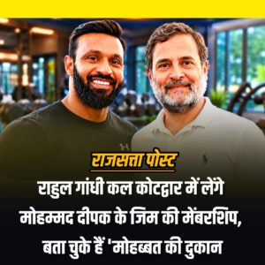 राहुल गांधी कल कोटद्वार में लेंगे मोहम्मद दीपक के जिम की मेंबरशिप, बता चुके हैं ‘मोहब्बत की दुकान