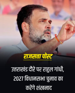 उत्तराखंड दौरे पर राहुल गांधी, 2027 विधानसभा चुनाव का करेंगे शंखनाद