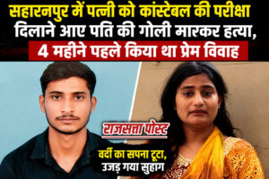 पत्नी को कांस्टेबल की परीक्षा दिलाने आए पति की गोली मारकर हत्या,4 महीने पहले किया था प्रेम विवाह