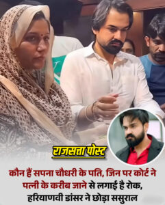 हरियावनी डांसर सपना चौधरी ने पति वीर साहू पर दर्ज कराया मारपीट का मुकदमा, कोर्ट ने दिए सख्त निर्देश
