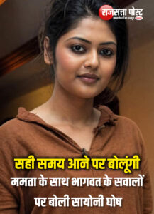 टीएमसी में बढ़ी सियासी हलचल, दिल्ली पहुंचीं सायोनी घोष; रहस्यमय बयान से तेज हुई अटकलें