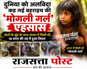 दुनिया को अलविदा कह गई बहराइच की ‘मोगली गर्ल’ एहसास, कभी बंदरों के झुंड के साथ जंगल में मिली थी