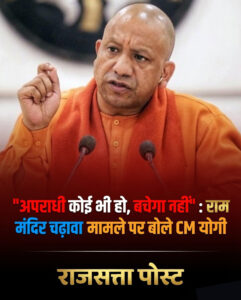 राम मंदिर चढ़ावा चोरी मामला: SIT जांच से सच सामने आएगा, दोषी नहीं बचेगा – सीएम योगी