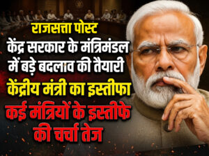 केंद्र सरकार के मंत्रिमंडल में बड़े बदलाव की तैयारी, केंद्रीय मंत्री का इस्तीफा, कई मंत्रियों के इस्तीफे की चर्चा तेज, अशोक प्रधान की भी हो सकती है छुट्टी