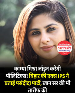 बिहार की चर्चित पूर्व IPS काम्या मिश्रा का बड़ा बयान, राजनीति पर तोड़ी चुप्पी