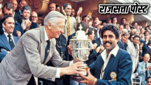 25 जून, 1983 — भारतीय क्रिकेट इतिहास का वह स्वर्णिम दिन, जिसने देश की खेल संस्कृति और करोड़ों भारतीयों के सपनों को नई उड़ान दी