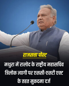 मथुरा में रालोद के राष्ट्रीय महासचिव त्रिलोक त्यागी पर राष्ट्रीय अनुसूचित जाति आयोग के दखल के बाद एससी-एसटी एक्ट के तहत मुकदमा दर्ज