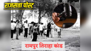 रामपुर तिराहा कांड: 32 साल बाद फर्जी हथियार बरामदगी मामले में तीन पूर्व पुलिसकर्मी दोषी, विशेष सीबीआई अदालत ने सुनाई सजा