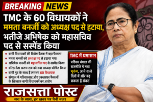 टीएमसी में घमासान: बागी विधायकों ने ममता बनर्जी को अध्यक्ष पद से हटाने का किया दावा, अभिषेक बनर्जी को दिखाया पार्टी से बाहर का रास्ता