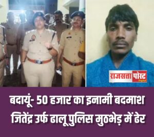 बदायूं- 50 हजार का इनामी बदमाश जितेंद्र उर्फ ढालू पुलिस मुठभेड़ में ढेर