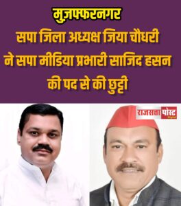 सपा जिला अध्यक्ष जिया चौधरी ने सपा मीडिया प्रभारी साजिद हसन की पद से की छुट्टी