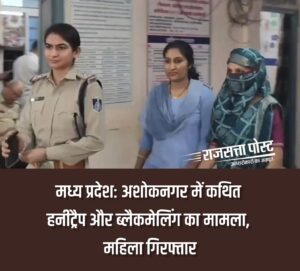 मध्य प्रदेश: अशोकनगर में कथित हनीट्रैप और ब्लैकमेलिंग का मामला, महिला गिरफ्तार