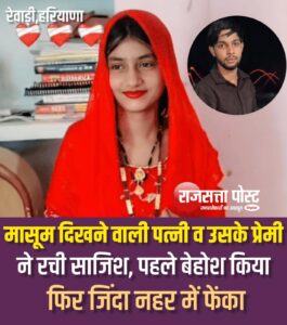 रेवाड़ी: मासूम दिखने वाली पत्नी और आशिक ने पति को उतारा मौत के घाट, पुलिस का बड़ा खुलासा
