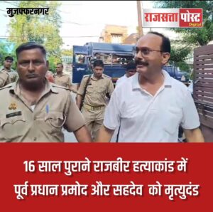 16 साल पुराने राजबीर हत्याकांड में दो दोषियों को फांसी की सजा, अदालत बोली- लोकतंत्र का आधार मतपत्र, हथियार नहीं