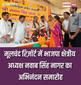मूलचंद रिज़ॉर्ट में भाजपा क्षेत्रीय अध्यक्ष नवाब सिंह नागर का अभिनंदन समारोह
