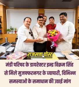 मंडी परिषद के डायरेक्टर इन्द्र विक्रम सिंह से मिले मुजफ्फरनगर के व्यापारी, विभिन्न समस्याओं के समाधान की उठाई मांग