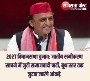 2027 विधानसभा चुनाव: जातीय समीकरण साधने में जुटी समाजवादी पार्टी, बूथ स्तर तक जुटाए जाएंगे आंकड़े