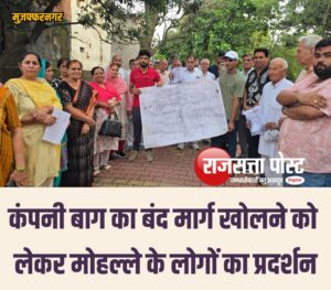 कंपनी बाग का बंद मार्ग खोलने को लेकर मोहल्ले के लोगों का प्रदर्शन