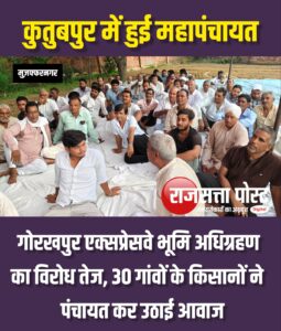 गोरखपुर एक्सप्रेसवे भूमि अधिग्रहण का विरोध तेज, 30 गांवों के किसानों ने पंचायत कर उठाई आवाज
