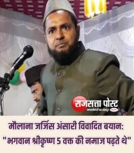 मौलाना जर्जिस अंसारी विवादित बयान: “भगवान श्रीकृष्ण 5 वक्त की नमाज पढ़ते थे”