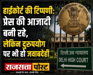हाईकोर्ट की टिप्पणी: प्रेस की आजादी बनी रहे, लेकिन दुरुपयोग पर भी हो जवाबदेही