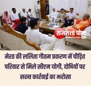 मेरठ की ललिता गौतम प्रकरण में पीड़ित परिवार से मिले सीएम योगी, दोषियों पर सख्त कार्रवाई का भरोसा