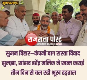 सुमन विहार–कंपनी बाग रास्ता विवाद सुलझा, सांसद हरेंद्र मलिक ने खत्म कराई तीन दिन से चल रही भूख हड़ताल