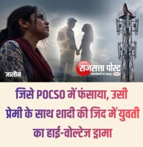 जिसे POCSO में फंसाया, उसी प्रेमी के साथ शादी की जिद में युवती का हाई-वोल्टेज ड्रामा