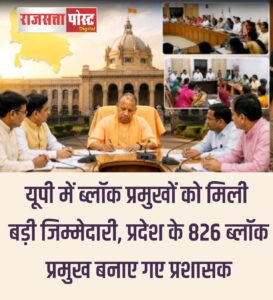 ब्लॉक प्रमुखों को मिली बड़ी जिम्मेदारी, प्रदेश के 826 ब्लॉक प्रमुख बनाए गए प्रशासक
