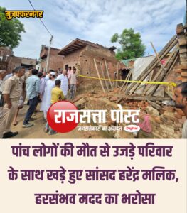 पांच लोगों की मौत से उजड़े परिवार के साथ खड़े हुए सांसद हरेंद्र मलिक, हरसंभव मदद का भरोसा
