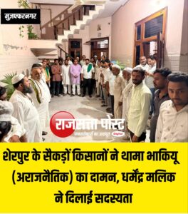 सैकड़ों किसानों ने थामा भाकियू (अराजनैतिक) का दामन, धर्मेंद्र मलिक ने दिलाई सदस्यता