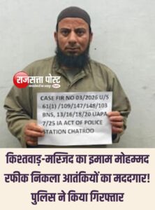 मस्जिद का इमाम मोहम्मद रफीक निकला आतंकियों का मददगार! पुलिस ने किया गिरफ्तार