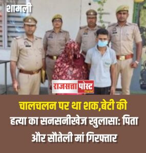 चालचलन पर था शक,बेटी की हत्या का सनसनीखेज खुलासा: पिता और सौतेली मां गिरफ्तार